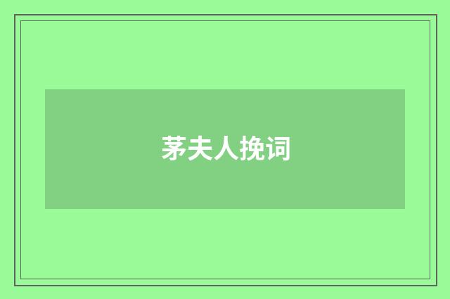 茅夫人挽词