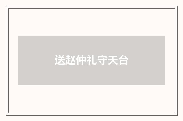 送赵仲礼守天台