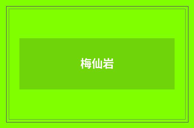 梅仙岩