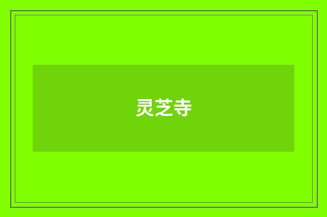 灵芝寺