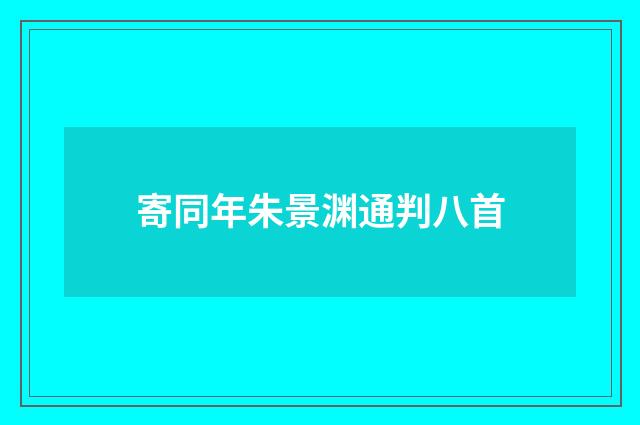 寄同年朱景渊通判八首