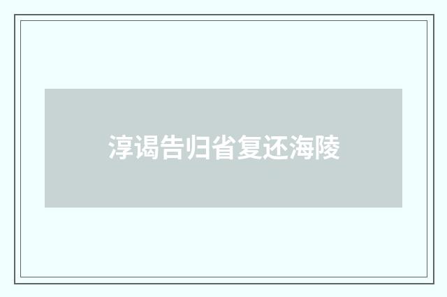 淳谒告归省复还海陵
