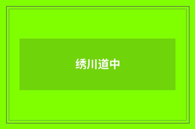 绣川道中