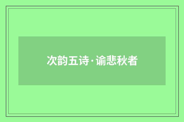 次韵五诗·谕悲秋者