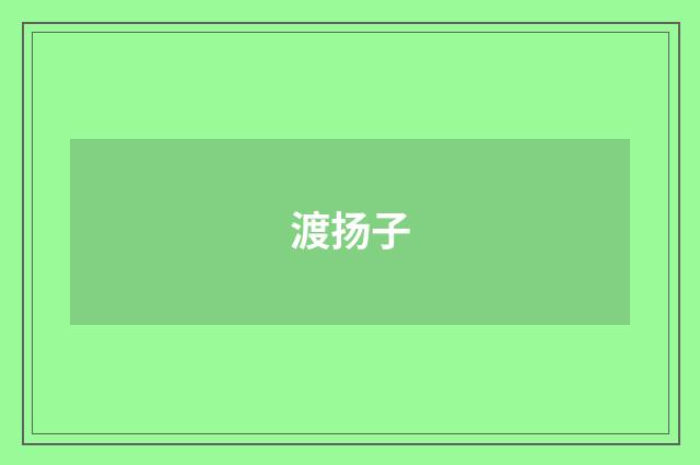 渡扬子