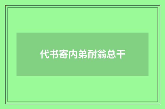 代书寄内弟耐翁总干