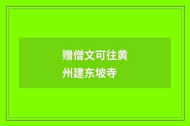 赠僧文可往黄州建东坡寺