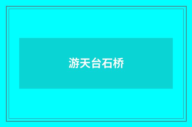 游天台石桥
