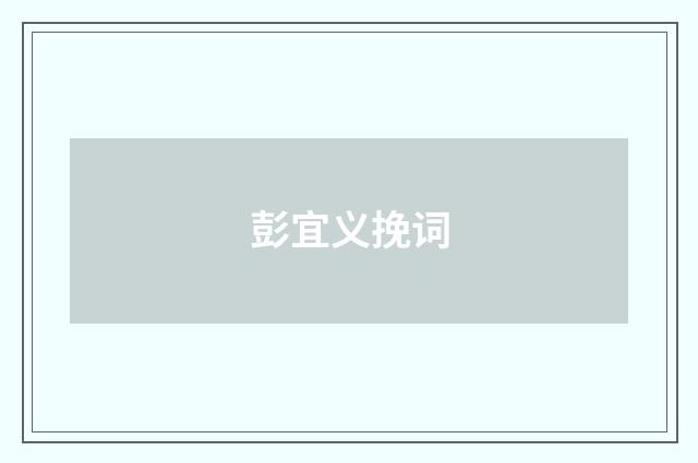 彭宜义挽词
