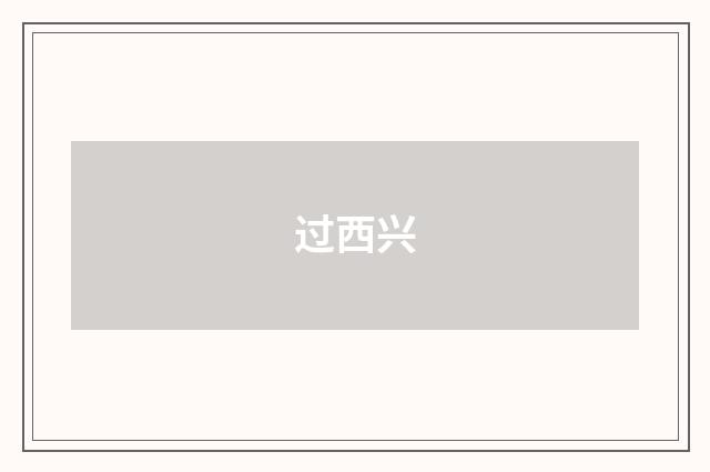 过西兴