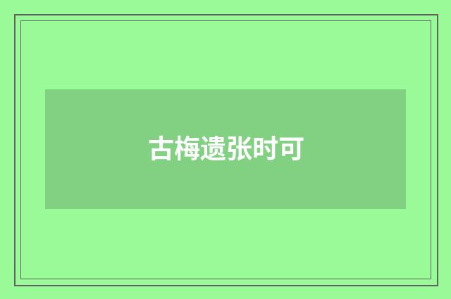 古梅遗张时可