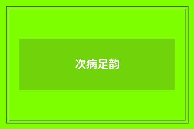 次病足韵
