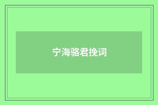 宁海骆君挽词