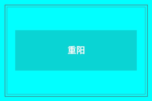 重阳
