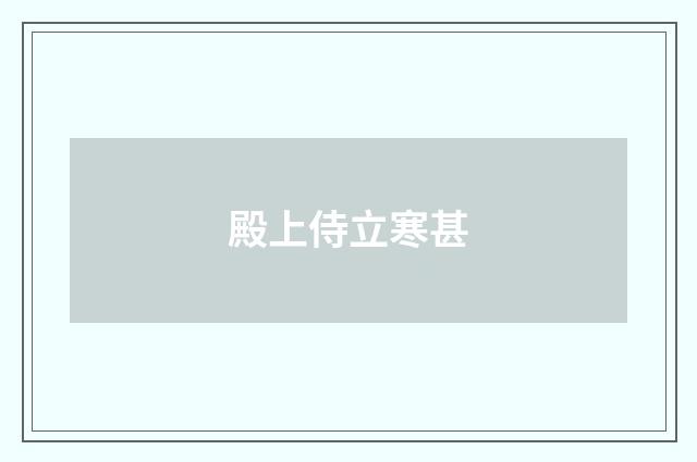 殿上侍立寒甚