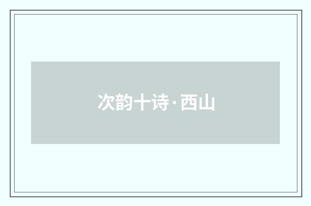 次韵十诗·西山