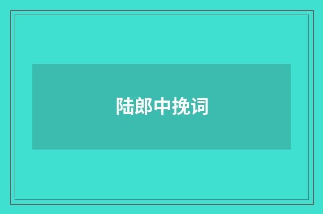陆郎中挽词