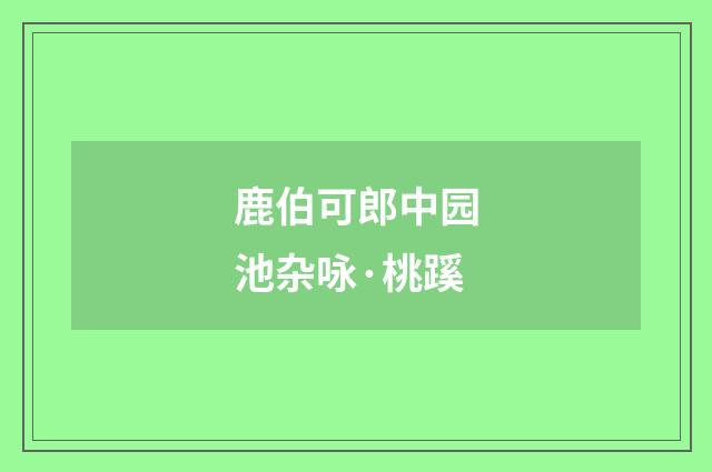 鹿伯可郎中园池杂咏·桃蹊