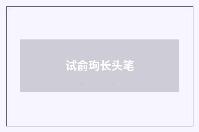 试俞珣长头笔