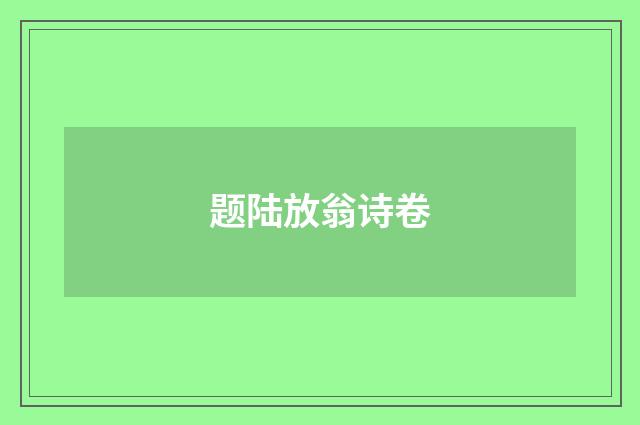 题陆放翁诗卷