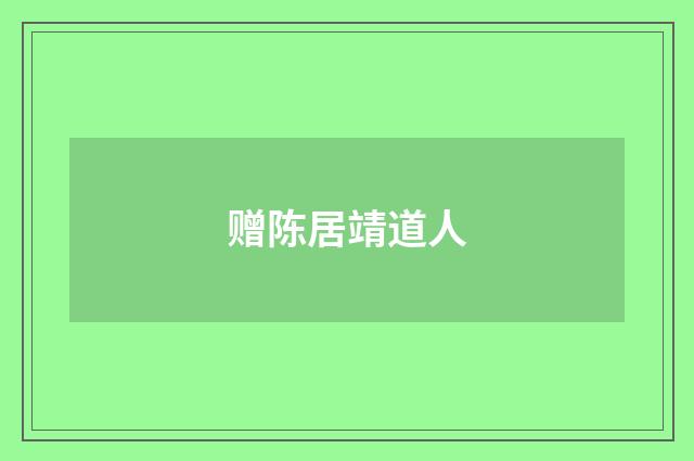 赠陈居靖道人