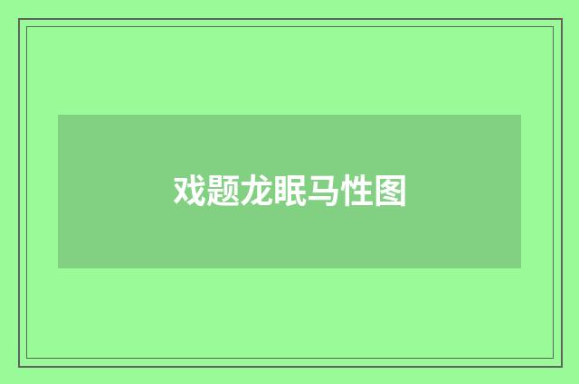 戏题龙眠马性图