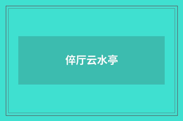 倅厅云水亭