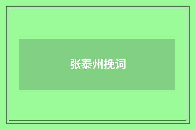 张泰州挽词