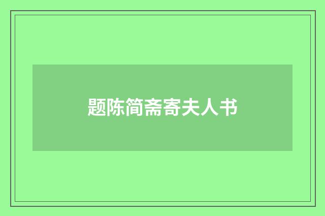 题陈简斋寄夫人书