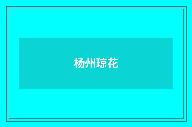 杨州琼花