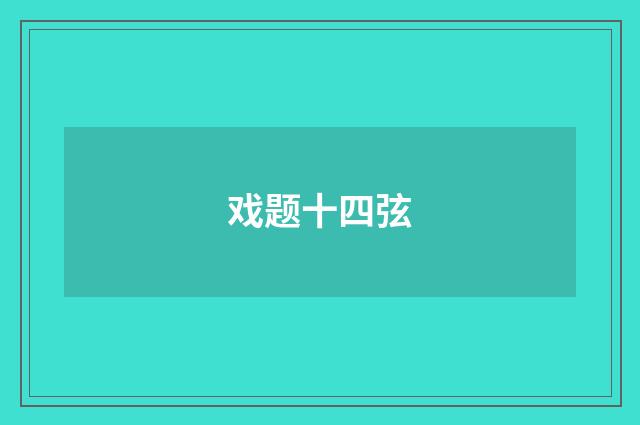 戏题十四弦