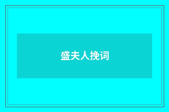盛夫人挽词