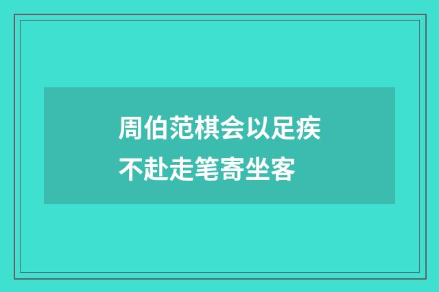 周伯范棋会以足疾不赴走笔寄坐客