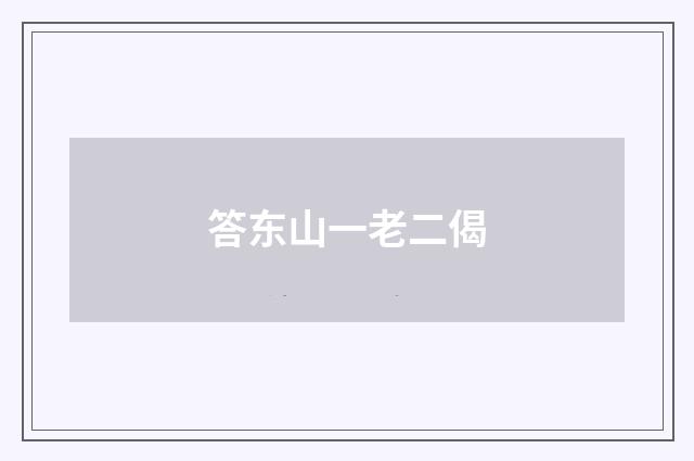 答东山一老二偈