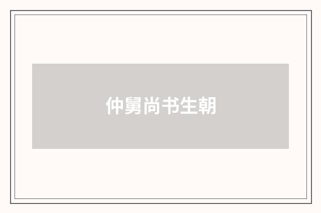 仲舅尚书生朝