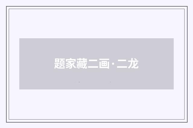 题家藏二画·二龙