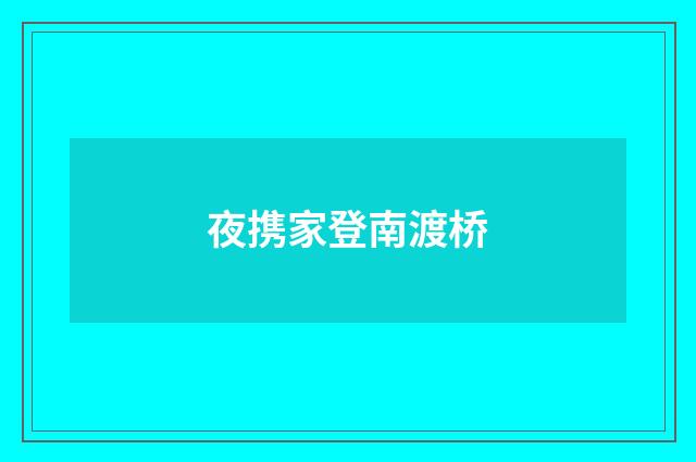 夜携家登南渡桥