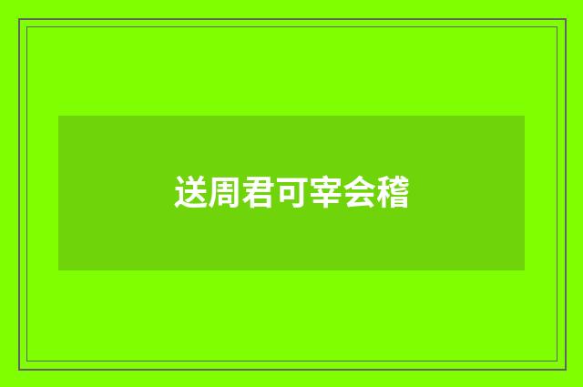 送周君可宰会稽