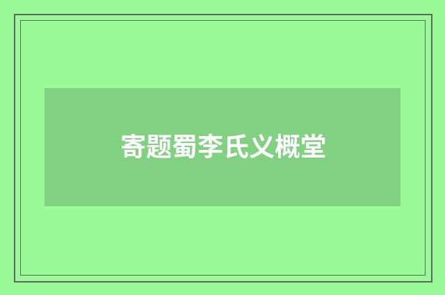 寄题蜀李氏义概堂