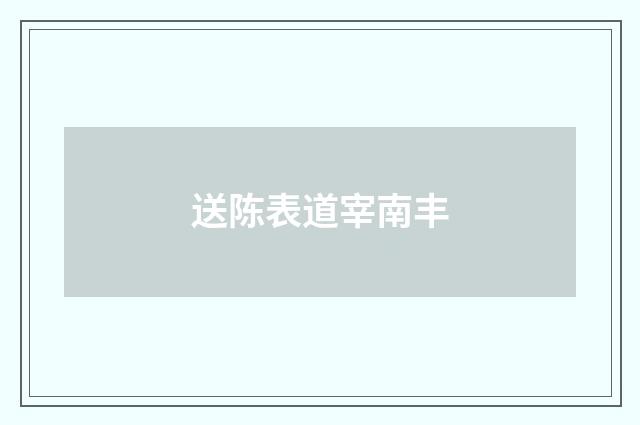 送陈表道宰南丰