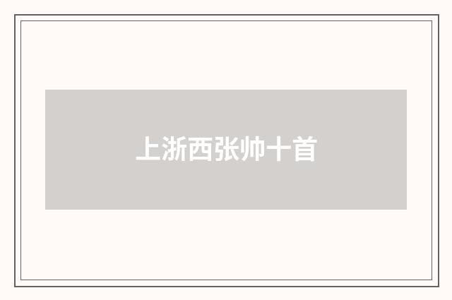 上浙西张帅十首