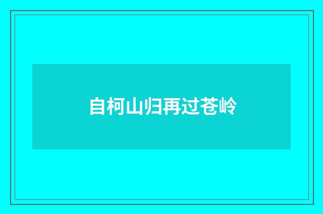 自柯山归再过苍岭