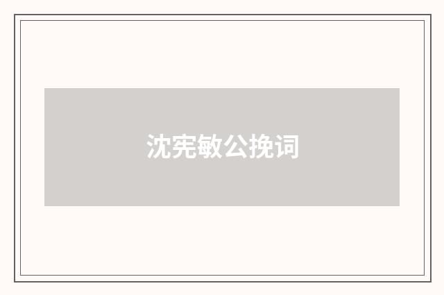 沈宪敏公挽词