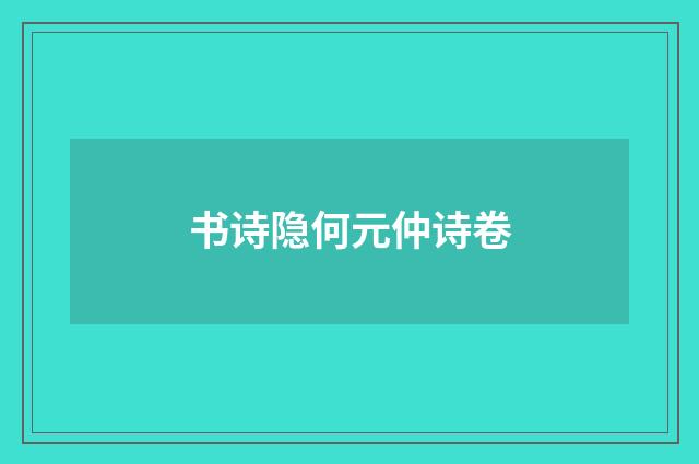 书诗隐何元仲诗卷