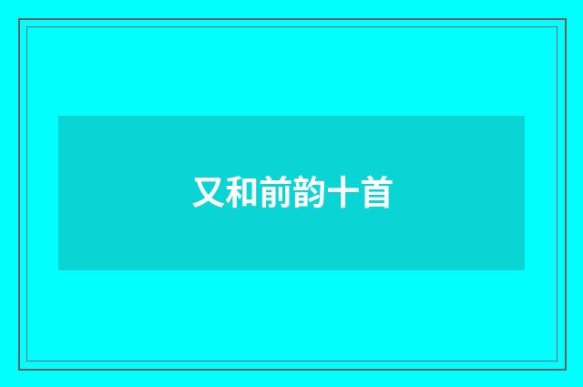 又和前韵十首