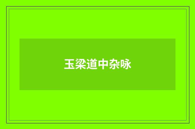 玉梁道中杂咏