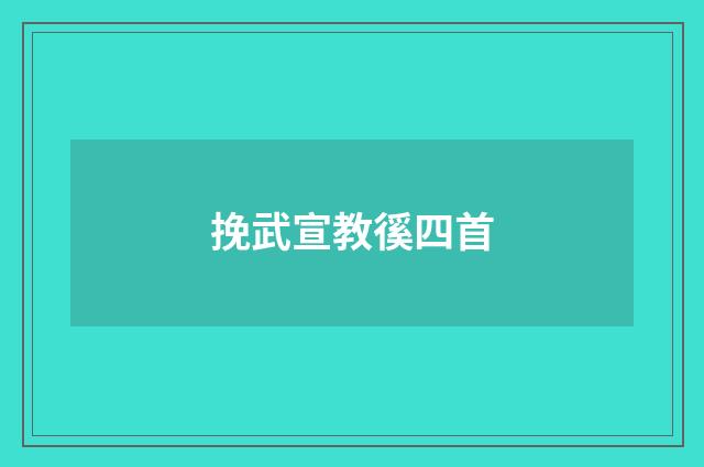 挽武宣教徯四首