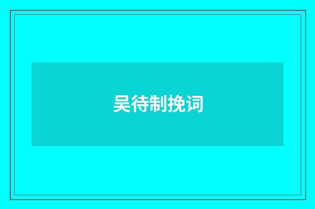 吴待制挽词