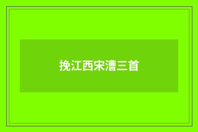 挽江西宋漕三首