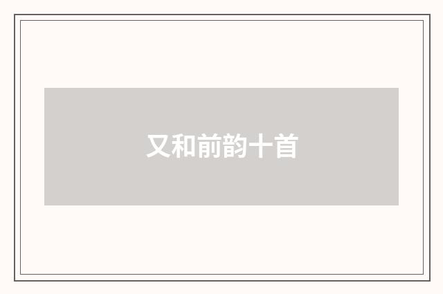 又和前韵十首